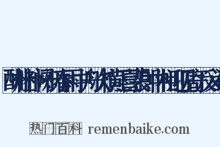 酬杜补阙初春雨中舟次横江喜裴郎中相迎见寄反义词是什么意思的图片